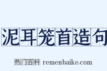 泥耳笼首造句是什么意思的图片